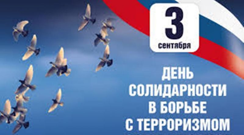03.09.2020_den_solidarnosti_v_borbe_s_terrorizmom