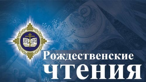 14.12..2019g._rozhdestvenskie_chteniya