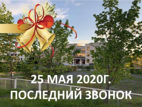 25.05.2020_poslednij_zvonok1