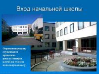 vhod_nachalnoy_shkoly