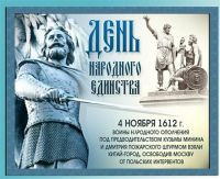 den_narodnogo_edinstva2