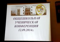 12.09.14_uchen_konferentciya