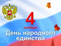 den_narodnogo_edinstva