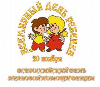 vsemirnyy_den_rebenka