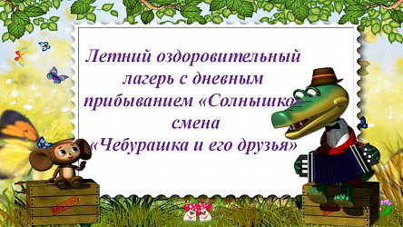Лагерь "Чебурашка и его друзья" 