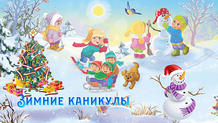 Зимние каникулы 2023