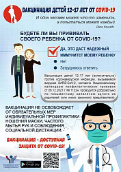 О вакцинации детей 12-17 лет от COVID-19