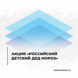 Всероссийская акция "Российский детский Дед Мороз"