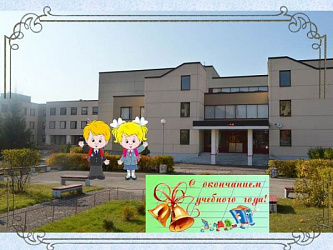 С окончанием учебного года! 