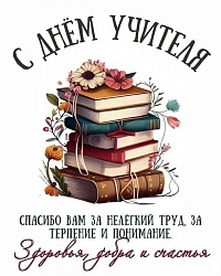 ДЕНЬ УЧИТЕЛЯ 2025