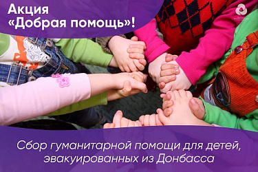 Акция "Добрая помощь"