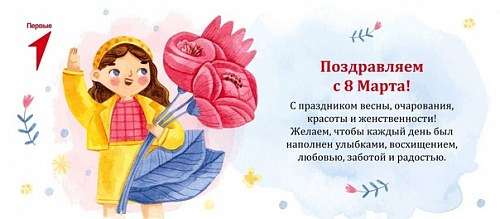 Первые поздравлюят