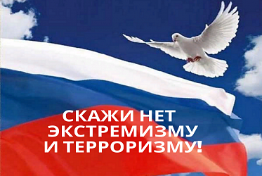 "Терроризму и экстремизму - нет!"