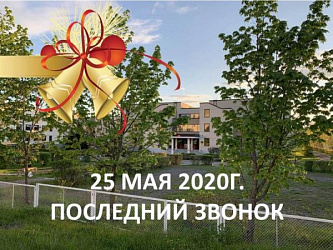 Последний звонок-2020