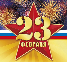 23 февраля День Защитника Отечества