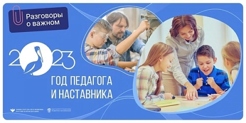 Внеурочное занятие РАЗГОВОРЫ О ВАЖНОМ тема ГОД ПЕДАГОГА И НАСТАВНИКА