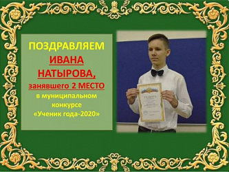 "Ученик года-2020" 