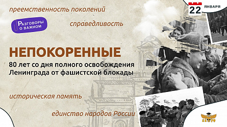 РАЗГОВОРЫ О ВАЖНОМ 22 января 2024