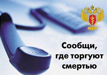 «Сообщи, где торгуют смертью»