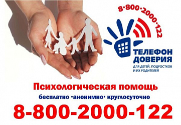 Детский телефон доверия 