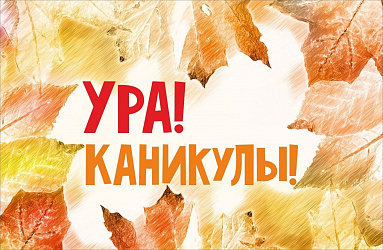 Осенние каникулы 2023