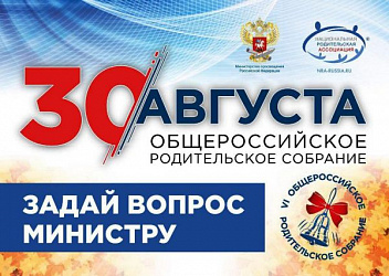 VI ОБЩЕРОССИЙСКОЕ РОДИТЕЛЬСКОЕ СОБРАНИЕ