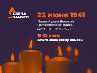 "Свеча памяти. Онлайн»