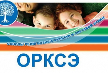 "О выборе модуля курса "ОРКСЭ"
