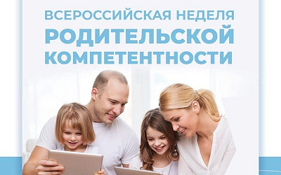 ВСЕРОССИЙСКАЯ НЕДЕЛЯ РОДИТЕЛЬСКОЙ КОМПЕТЕНТНОСТИ