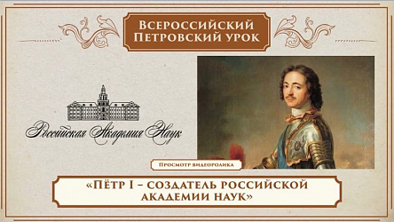 Всероссийская акция " Петровский урок"