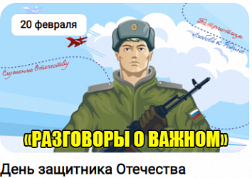 Разговоры о важном - День защитника Отечества