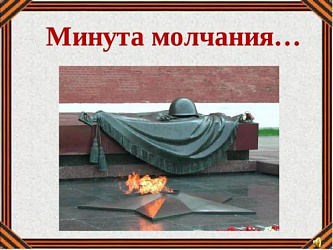 Минута молчания 