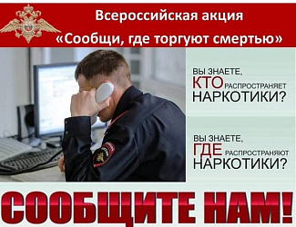 "Сообщи, где торгуют смертью!"