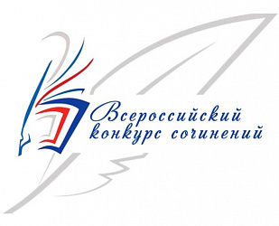 Всероссийский конкурс сочинений