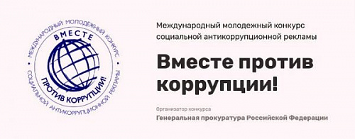 «ВМЕСТЕ ПРОТИВ КОРРУПЦИИ!»