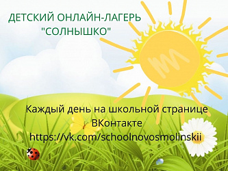 ОНЛАЙН ЛАГЕРЬ СОЛНЫШКО 2022