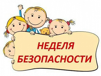  Неделя безопасности