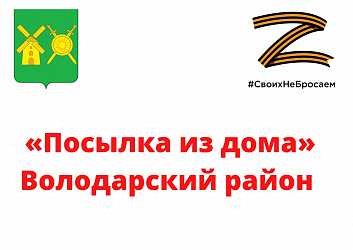 СВОИХ НЕ БРОСАЕМ