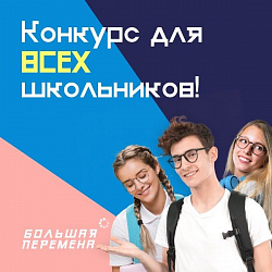 «Большая перемена»