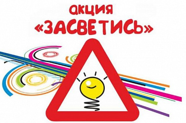 Месячник дорожного движения «Засветись»
