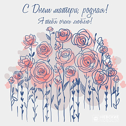 С Днем матери, родная!