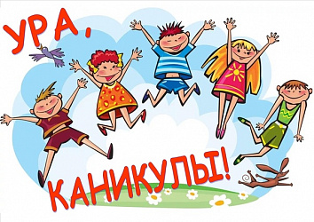 Летние каникулы 2022