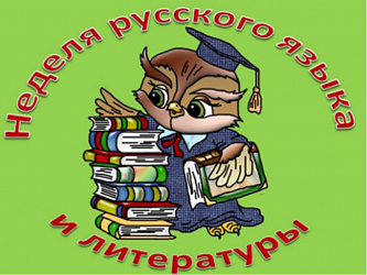 Неделя русского языка и  литературы