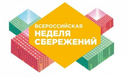 Всероссийская неделя сбережений 