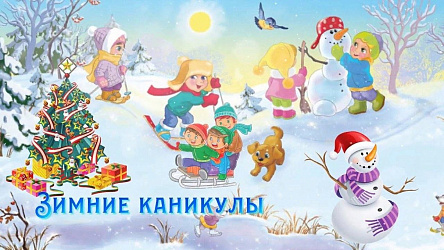 Зимние каникулы 2024-2025