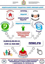 СЛУЖБА ПСИХОЛОГО-ПЕДАГОГИЧЕСКОЙ ПОМОЩИ СЕМЬЕ