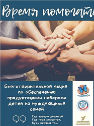 Время помогать 