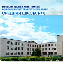 Официальная группа МАОУ СШ № 8 ВКонтакте