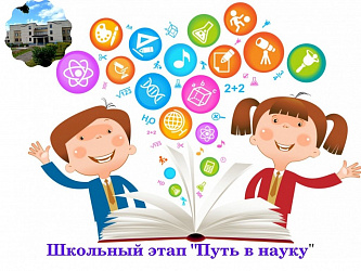 "Путь в  науку"