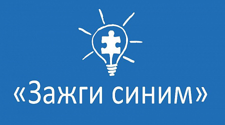 "Зажги синим"